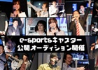SANKO、eスポーツキャスター公開オーディションを7月5日にe-sports SQUARE AKIHABARAで開催