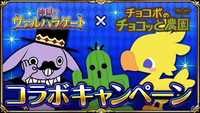 GREE「チョコボのチョコッと農園」と「神獄のヴァルハラゲート」が連動コラボを開始！着せ替え＆装備アイテムが手に入るの画像1