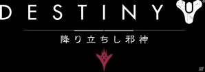 PS4/PS3「Destiny 降り立ちし邪神」が日本国内で9月17日に発売！レジェンダリーエディションの予約受付もスタートの画像1
