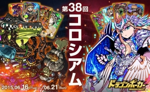 iOS/Android「ドラゴンポーカー」新実装の「オーブ」も装備可能な「第38回コロシアム本戦」がスタートの画像1