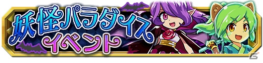 iOS/Android「クレーン＆モンスターズ」新要素・ボーナスタイムも登場―イベント「妖怪パラダイスイベント」が開催！の画像1