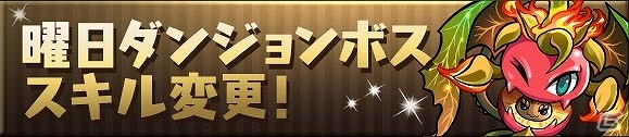 iOS/Android「パズル＆ドラゴンズ」スキルレベルを必ずアップさせる“ピィ”が登場する新たなテクニカルダンジョンが追加！の画像3
