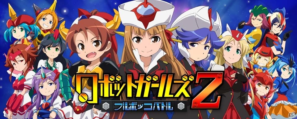 iOS/Android「ロボットガールズZ フルボッコバトル」が2015年夏に配信―Zちゃんやゲッちゃんが手に入る事前登録受付が開始！の画像1