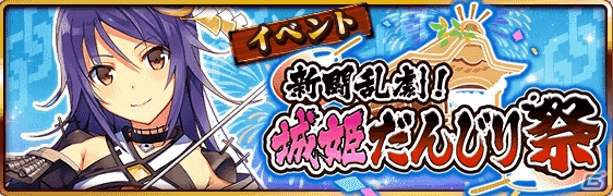 GREE「城姫クエスト」新バトルシステムを導入したイベント「新闘乱劇！城姫だんじり祭」が開催！報酬には城姫「熊本城［騎］」が登場の画像1