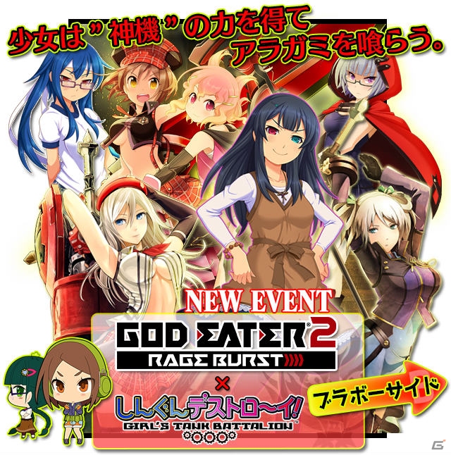 神機使いたちが参戦！iOS/Android「しんぐんデストロ～イ！」にて「ゴッドイーター2 レイジバースト」とのコラボ第2弾が開催の画像1