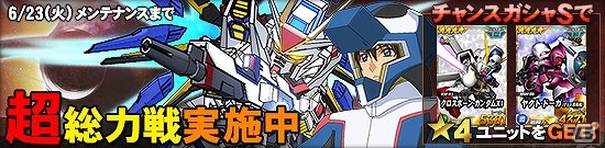 タブレット端末専用「SDガンダムオペレーションズ」超総力戦に「キラ搭乗ストライクフリーダムガンダム」が登場！エースユニットガシャにジャスティスがラインナップの画像1