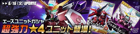 タブレット端末専用「SDガンダムオペレーションズ」超総力戦に「キラ搭乗ストライクフリーダムガンダム」が登場！エースユニットガシャにジャスティスがラインナップの画像8