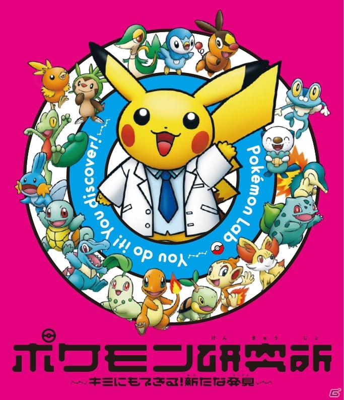 新感覚の科学アトラクション展 ポケモン研究所 キミにもできる 新たな発見 が科学未来館で開催 ミッションに挑戦してポケモンをゲット の画像 ゲーム情報サイト Gamer