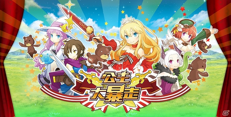 iOS/Android「プリンセスラッシュ」の繁体字版が香港、マカオ、台湾にて配信開始の画像1