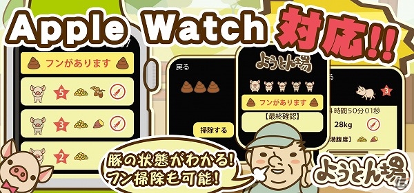 世界累計450万ダウンロードを突破したiOS版「ようとん場」がApple Watchに対応の画像1