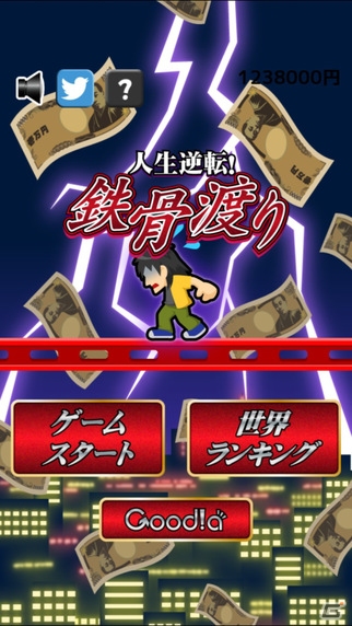 高層ビルで鉄骨渡り！iOS/Android「人生逆転！鉄骨渡り」が配信開始の画像1