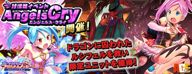 iOS/Android「アルティメットジョーカー」ドラゴンに囚われた堕天使を救い出す討伐戦イベント「エンジェルスクライ」が開催！の画像1