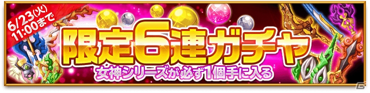 iOS/Android「剣と魔法のログレスいにしえの女神」女神シリーズが必ず手に入る限定6連ガチャ＆「愛の4大キャンペーン」が開催！の画像1