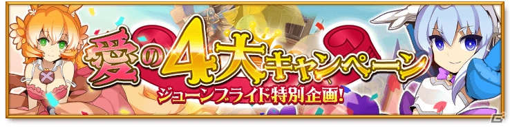 iOS/Android「剣と魔法のログレスいにしえの女神」女神シリーズが必ず手に入る限定6連ガチャ＆「愛の4大キャンペーン」が開催！の画像2