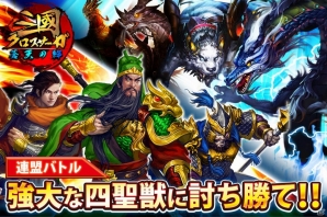 重厚な三国志の世界が楽しめる戦略SRPG「三國クロスサーガ ～蒼天の絆～」がiOS/Android向けに配信開始！の画像5