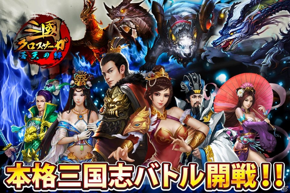 重厚な三国志の世界が楽しめる戦略SRPG「三國クロスサーガ ～蒼天の絆～」がiOS/Android向けに配信開始！の画像1