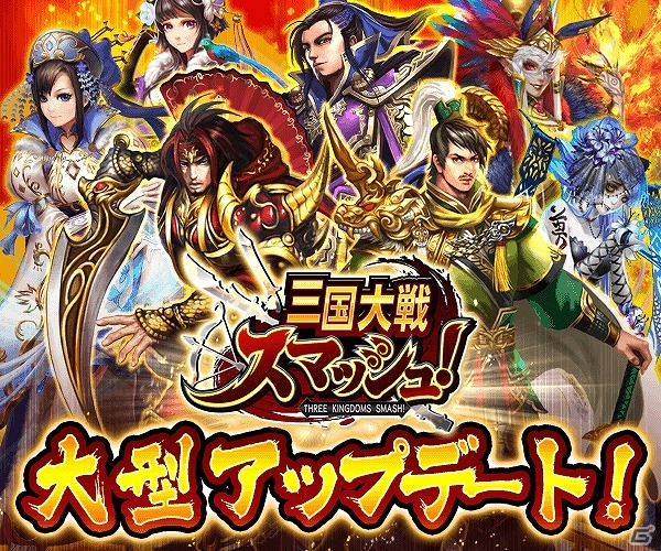 iOS/Android「三国大戦スマッシュ！」武将にさらなる力を与える“英雄化”が実装！新スキルや新素材なども追加される大型アップデートが実施の画像1