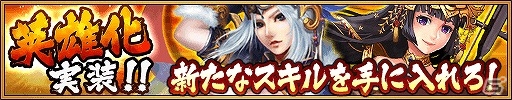 iOS/Android「三国大戦スマッシュ！」武将にさらなる力を与える“英雄化”が実装！新スキルや新素材なども追加される大型アップデートが実施の画像2