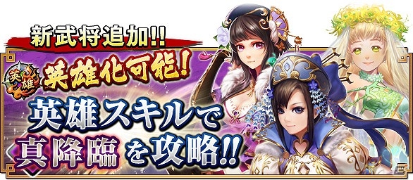 iOS/Android「三国大戦スマッシュ！」武将にさらなる力を与える“英雄化”が実装！新スキルや新素材なども追加される大型アップデートが実施の画像3