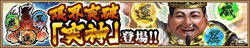 iOS/Android「三国大戦スマッシュ！」武将にさらなる力を与える“英雄化”が実装！新スキルや新素材なども追加される大型アップデートが実施の画像4