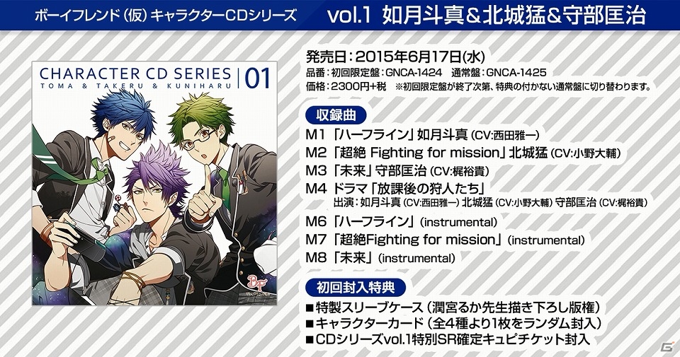 「ボーイフレンド（仮）」キャラクターCDシリーズvol.1が本日発売―小野大輔さん、梶裕貴さん、西田雅一さんの発売記念コメントも到着の画像1