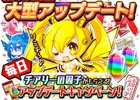 3DS版「拡散性ミリオンアーサー」サブストーリーやチアリーショップが追加される大型アップデートが実装！記念キャンペーンも実施