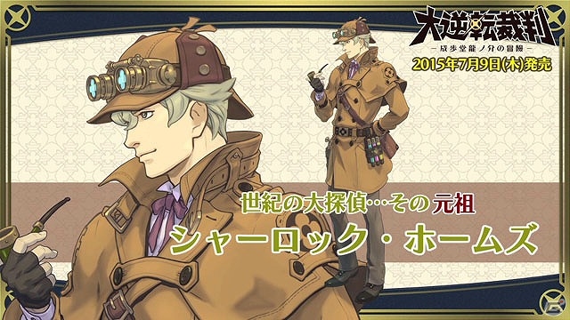 3DS「大逆転裁判 -成歩堂龍ノ介の冒險-」稀代の名探偵のその魅力に迫る