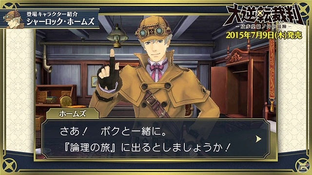 3DS「大逆転裁判 -成歩堂龍ノ介の冒險-」稀代の名探偵のその魅力に迫る！キャラクター紹介映像「シャーロック・ホームズ」編が公開の画像4