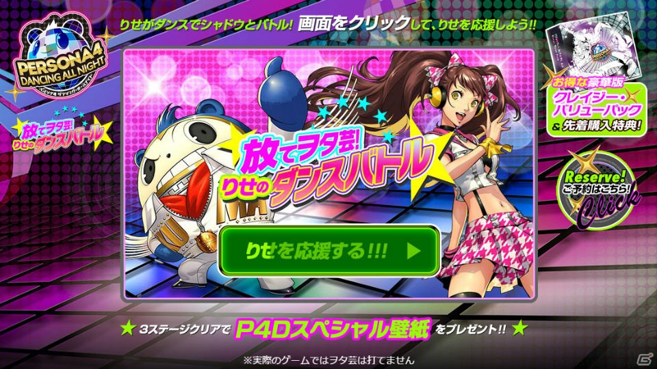 PS Vita「ペルソナ4 ダンシング・オールナイト」の公式サイトでミニ