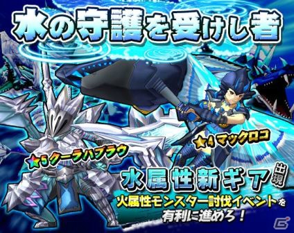 iOS/Android「モンスターギア」新ギアも登場する水属性ガチャ「水の守護を受けし者」がスタート！火属性の討伐イベントも同時開催の画像1
