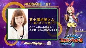 iOS/Android「超銀河秘球 コズミックボール」プロモーション動画＆五十嵐裕美さんからの応援動画が公開！の画像4