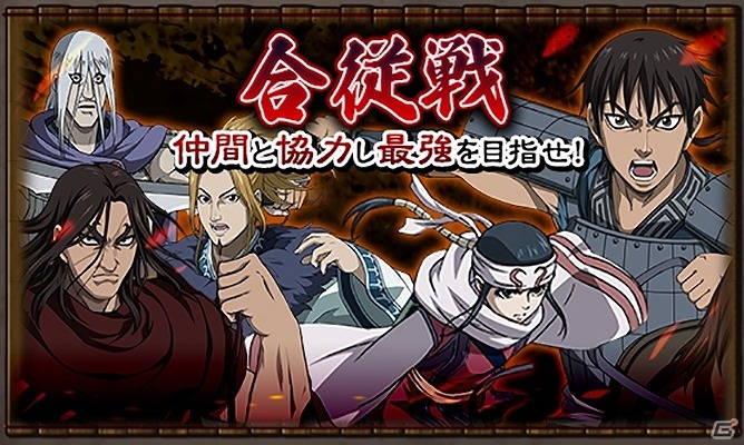 iOS/Android「キングダム –英雄の系譜–」が大型アップデートを実施―仲間と共に戦う「合従戦」が登場！の画像1