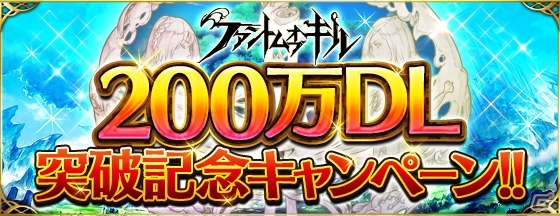 iOS/Android「ファントム オブ キル」200万DL突破キャンペーンが6月18日より開催！「SAOコード・レジスタ」との合同キャンペーンも実施の画像2