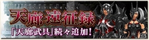 「モンスターハンター フロンティアG」本日より第7回「天廊遠征録」が開催―新たな天廊武具も登場！の画像1