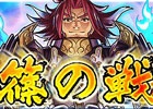iOS/Android「戦国X」合戦イベント「長篠の戦い」が開催！茶器を集めて★5徳川家康をゲットしよう
