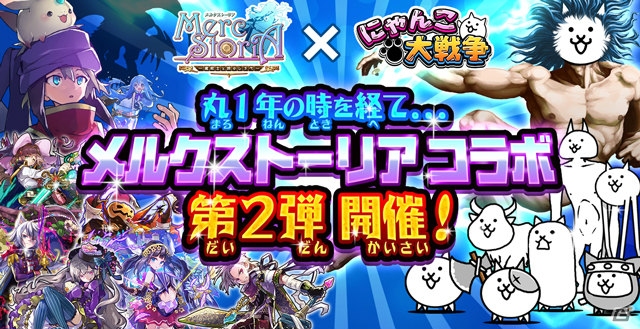 Ios Android にゃんこ大戦争 にて メルクストーリア コラボイベント第2弾がスタート メルストキャラのみが手に入るガチャが登場 ゲーム情報サイト Gamer