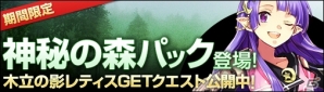 Yahoo! Mobage「ディヴァイン・グリモワール」期間限定「神秘の森パック」登場＆「木立の影レティスGETキャンペーン」開催！の画像1