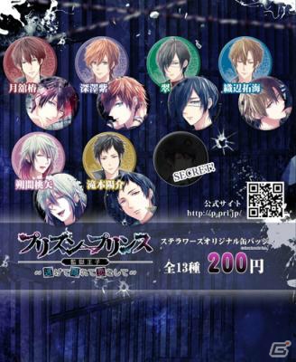 iOS/Android「プリズンプリンス～逃げて隠れて恋をして～」の缶バッジガチャがステラワースにて稼働の画像1