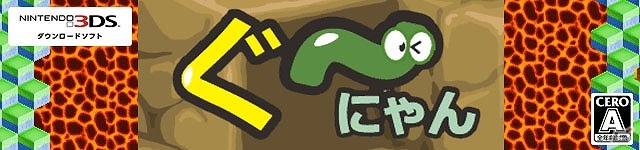 障害物を避けながらひたすら階段を下りていく「ぐ～にゃん」が3DS向けに配信開始の画像1