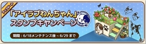 iOS/Android「アイラブパスタ」キュートな犬のアイテムが手に入る「アイラブわんちゃん！」スタンプキャンペーンが6月18日より開始！の画像3