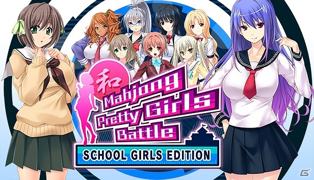 制服美少女たちとの熱い麻雀バトルが楽しめる「Mahjong Pretty Girls Battle：School Girls Edition」がSteamにて6月23日に発売！の画像1