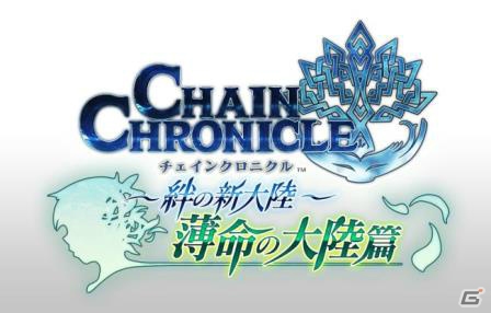 iOS/Android「チェインクロニクル～絆の新大陸～」新章“薄命の大陸篇”がいよいよ公開！酒場に登場するキャラクターたちを紹介の画像1