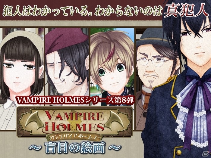 シリーズ初の推理ゲーム「VAMPIRE HOLMES～盲目の絵画～」がiOS/Android向けに配信！新キャラクターも登場の画像1