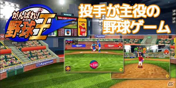 投手目線の野球ゲームが楽しめる「がんばれ！野球王」がApp Passにてサービス開始！の画像1