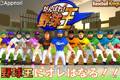 投手目線の野球ゲームが楽しめる「がんばれ！野球王」がApp Passにてサービス開始！の画像2
