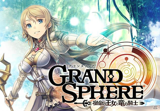 「グランスフィア～宿命の王女と竜の騎士～」のiOS版がいよいよ配信―忘れていた感動が甦る王道ファンタジーRPGを楽しもうの画像1