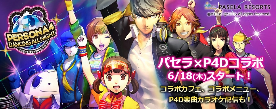PS Vita「ペルソナ4 ダンシング・オールナイト」と「カラオケパセラ」のコラボがスタート！コラボメニューの提供やノベルティのプレゼントを実施の画像1