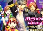 PS Vita「ペルソナ4 ダンシング・オールナイト」と「カラオケパセラ」のコラボがスタート！コラボメニューの提供やノベルティのプレゼントを実施