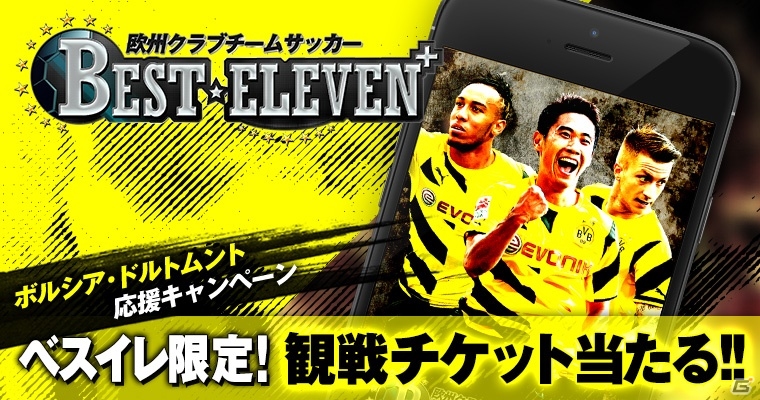 Ios Android 欧州クラブチームサッカー Best Eleven ボルシア ドルトムントのアジアツアー観戦 チケットプレゼントキャンペーンが開催 の画像 Gamer