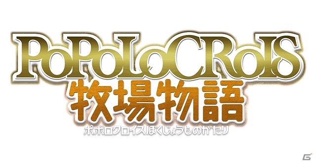 3ds ポポロクロイス牧場物語 本日発売 ピエトロ王子 ナルシア 白騎士などと共に なつかしくも新しい冒険に出かけよう ゲーム情報サイト Gamer